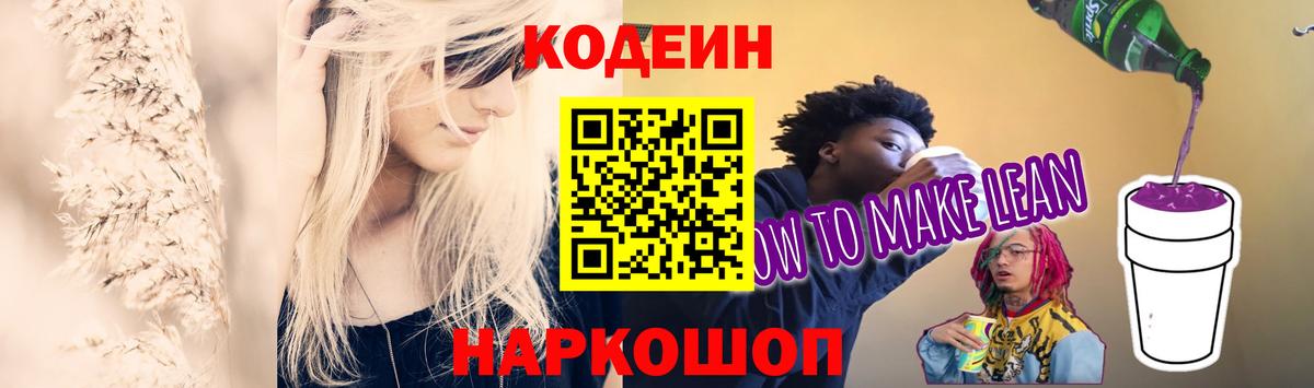 Codein Purple Drank  Вход с VPN  Кодеиновый сироп Lean Purple Drank  Кемерово 
